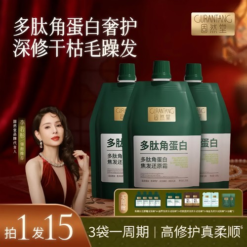 【李若彤推荐-拍1发15】固然堂多肽角蛋白焦发还原霜柔顺滋养6