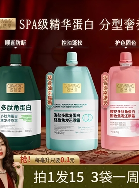 【李若彤同款-拍1发15】固然堂多肽角蛋白焦发还原霜柔顺滋养8