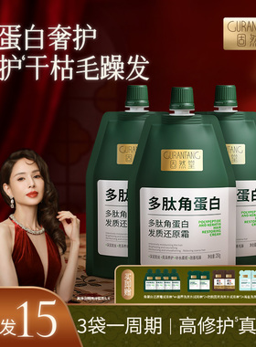 【拍一发15】固然堂多肽角蛋白焦发还原霜柔顺滋养烫染受损4