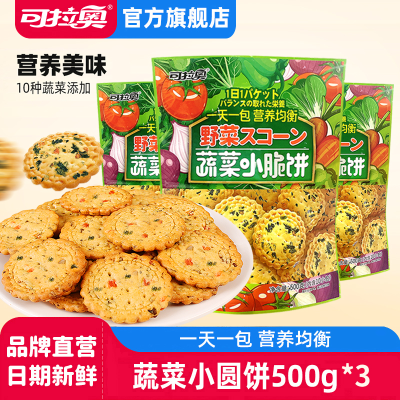 可拉奥小圆饼干蔬菜味儿童饼干零食早餐休闲零食独立包装500g3包