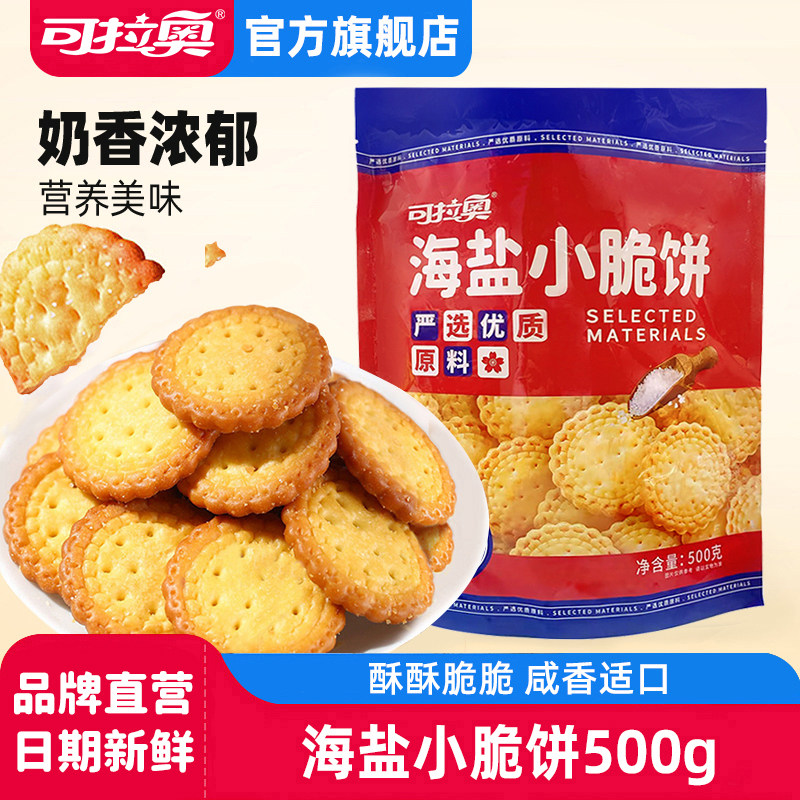 可拉奥小圆饼干海盐味儿童饼干零食早餐休闲零食独立包装500g