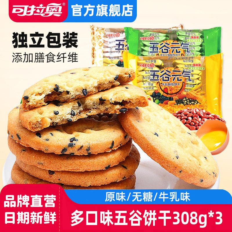 可拉奥五谷元气308g单袋牛乳酥性饼干无蔗糖牛乳芝麻送礼分享装