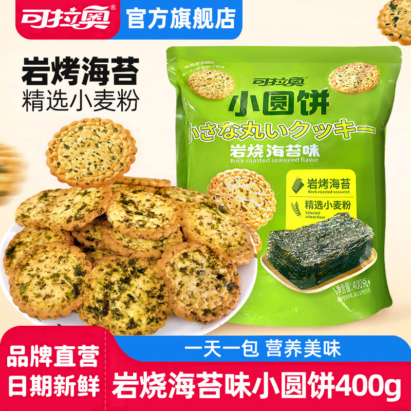 可拉奥小饼干海苔味儿童零食饱腹代餐独立包装办公室小吃400g