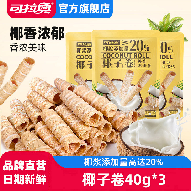 可拉奥椰子卷蛋卷饼干3袋饼干办公室宿舍零食分享,零食/坚果/特产,蛋卷,淘宝优惠券,粉丝福利购,淘宝优惠卷
