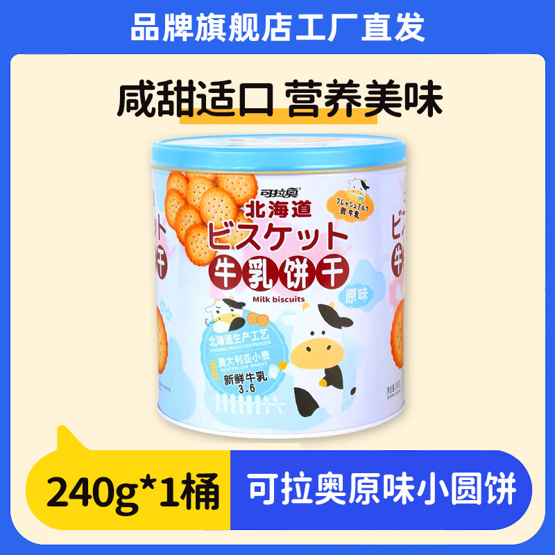 可拉奥牛乳饼干儿童零食韧性饼干早餐代餐240g罐装办公女生零食,零食/坚果/特产,韧性饼干,淘宝优惠券,粉丝福利购,淘宝优惠卷