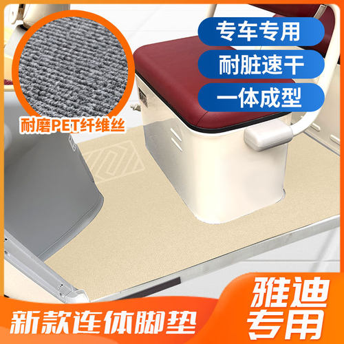 雅迪新款PET巨耐磨脚垫
