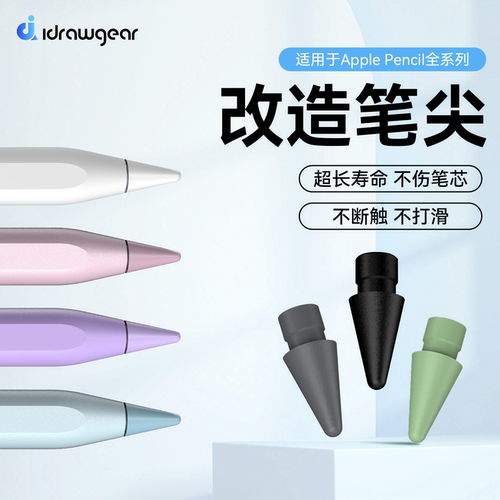 ApplePencil耐磨改造笔尖7色可选