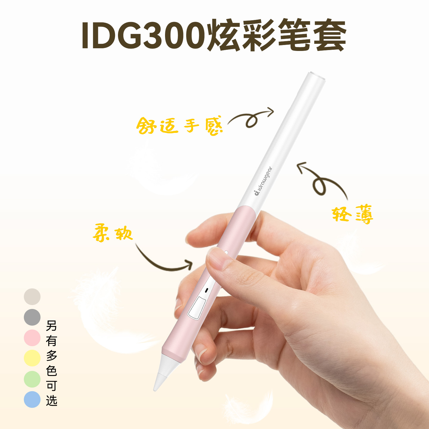 IDG300专用多色硅胶笔套