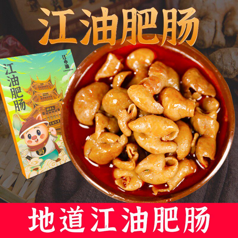 江小油四川特色即食川味江油肥肠红油大肠即速熟食袋装220克/盒A