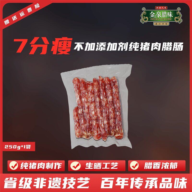 金泉腊味鲜肉生晒腊肠250g*1袋广式腊味饭煲仔饭湛江特产送试吃