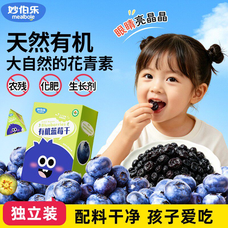 妙伯乐儿童有机蓝莓干果干孕妇小零食独立包装大小兴安岭特纯蓝莓