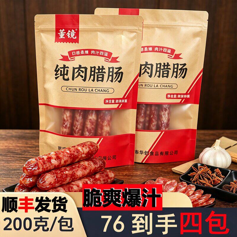 董镜广味四包顺丰送货上门纯肉腊肠