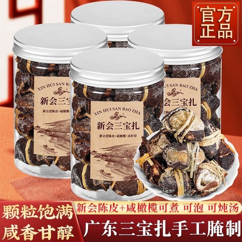 广东三宝新会特产陈皮新会三宝扎养生茶咸橄榄榄禾杆草潮州三宝