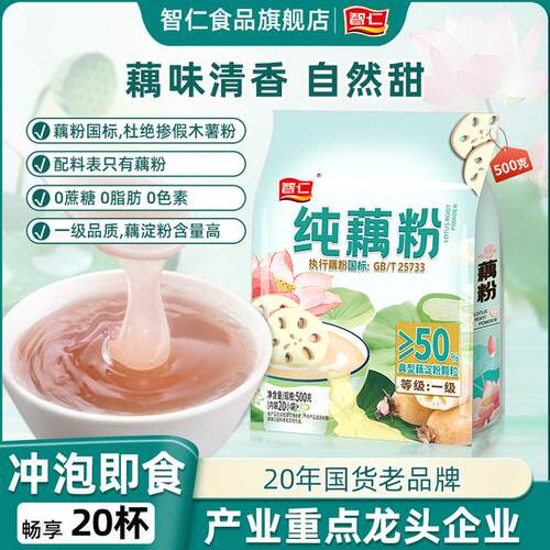 智仁藕粉纯藕粉0糖国标25733正品上等汉川莲藕粉纯正独立包装