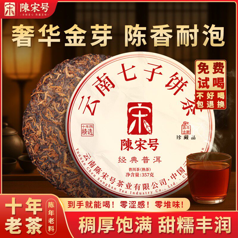 陈宋号十年陈经典普洱茶熟茶云南古树金芽七子饼古树熟普茶饼