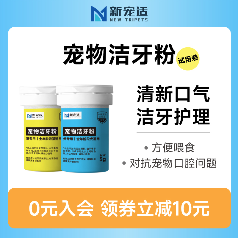 新宠适猫咪洁牙粉狗狗宠物猫用洁牙零食防牙结石口臭洁齿水漱口水