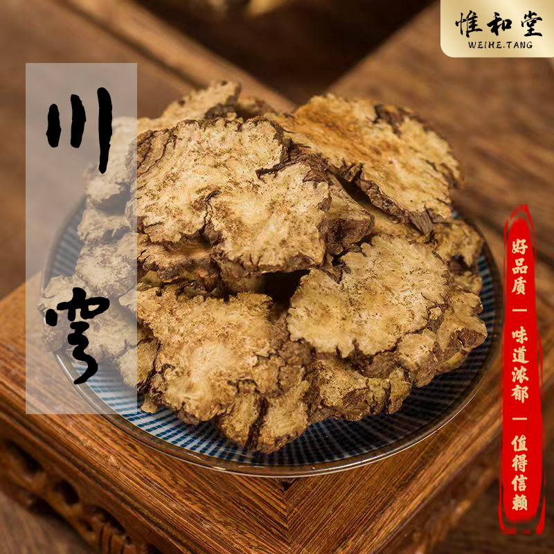 川穹中药材正品新货精选四川无硫老川穹干片另售当归熟地白芍