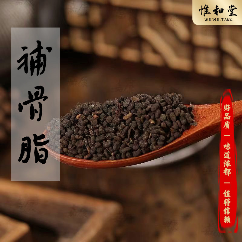 精选补骨脂中药材正品新货黑故子破故纸婆固脂男性专用补骨脂粉