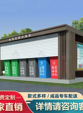 回收站景区户外分类垃圾房
