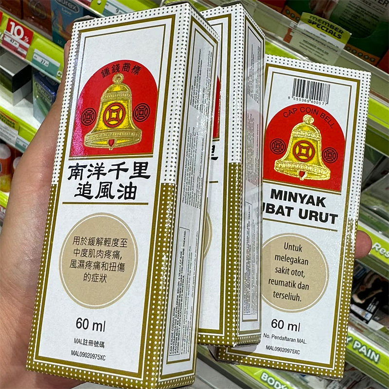 马来西亚原装进口钟钱商标南洋千里追风油60ml 肌肉疼痛风湿骨痛