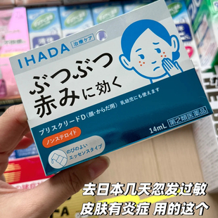 【日本直邮】IHADA颜湿疹面部抗炎精华过敏皮肤炎湿疹湿疹瘙痒