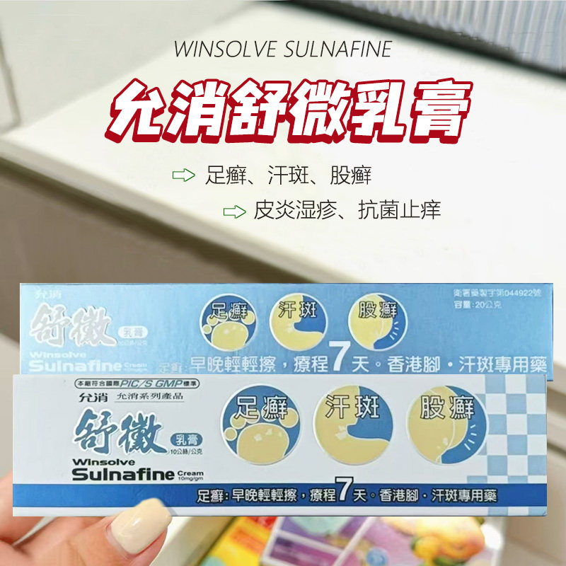 【香港直邮】台湾允消舒微乳膏脚足癣股癣香港脚汗斑皮炎止痒脱皮