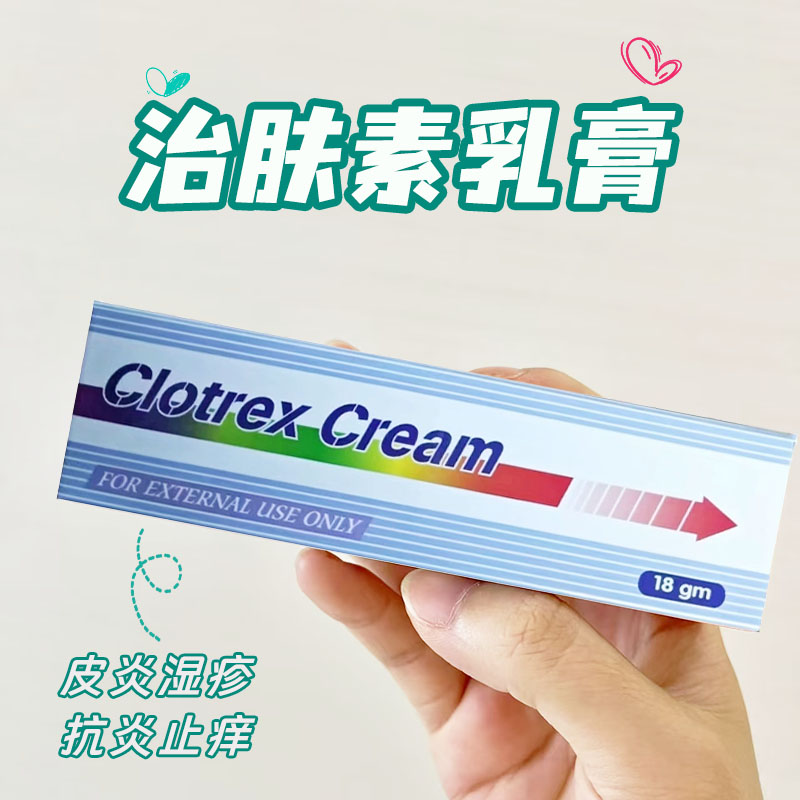 香港直邮 治肤素乳膏clotrex cream皮炎湿疹头癣白癣扁平苔癣