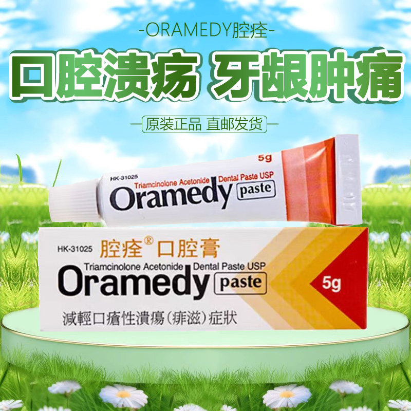 香港直邮 Oramedy腔痊 口腔膏 口腔溃疡牙龈发炎唇疮痱滋舌炎症状