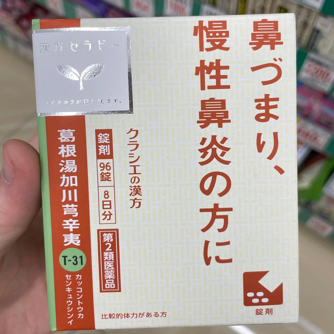 日本汉方Kracie葛根汤加川芎辛夷鼻塞慢性鼻炎鼻腔不通流涕感冒1