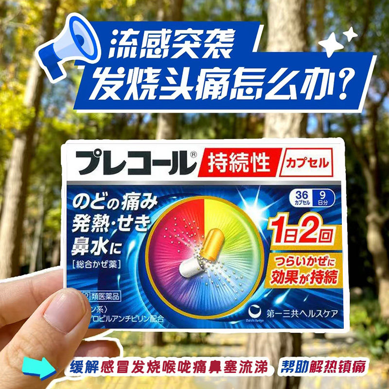 日本直邮 第一三共综合感冒药喉咙痛发烧流涕鼻塞咳嗽头痛止咳