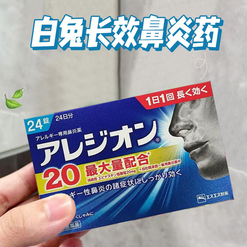 【日本直邮】SS制药白兔牌鼻炎片24粒 急性鼻炎花粉过敏性鼻炎