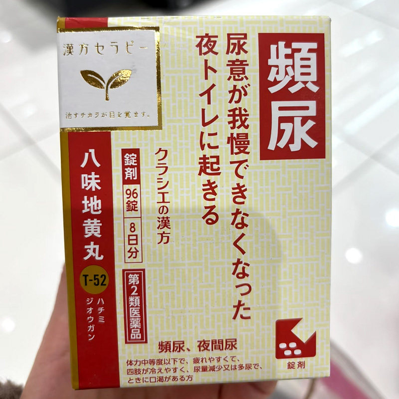 日本汉方八味地黄丸96粒Kracie男科中药频尿急尿疲劳四肢凉夜尿