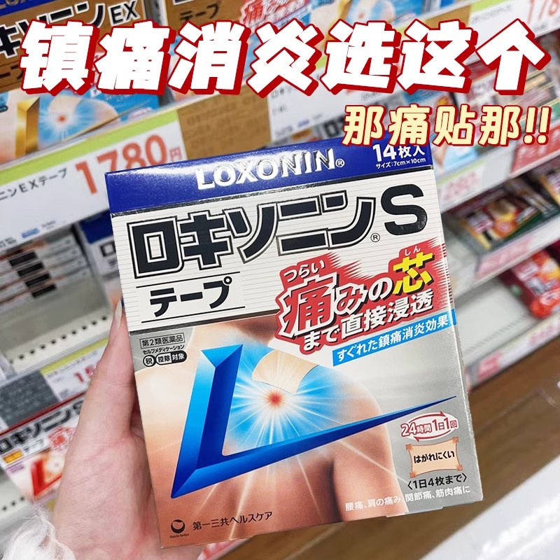 日本进口  loxonin镇痛膏贴第 一三共腰背肩膀痛消炎关节剧烈疼