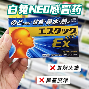 日本进口白兔牌EX NEO感冒药缓鼻塞流涕头痛发热止痛退烧24粒成人