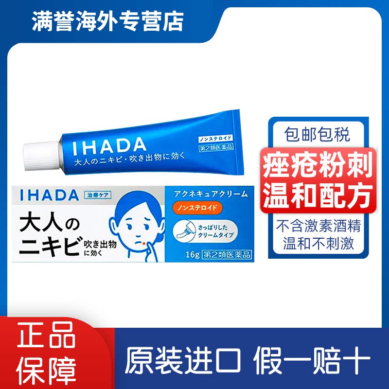 日本直邮 IHADA皮炎软膏祛痘痘痤疮粉刺痤疮舒缓痘痘炎症青春痘