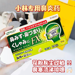 select小林鼻炎片花粉症过敏性鼻炎鼻塞流涕打喷嚏 日本直邮