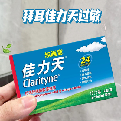 香港clarityne开瑞坦佳力天无睡意 急慢性鼻炎花粉症打喷嚏流鼻涕