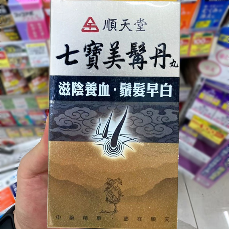台湾顺天堂七宝美髯丹丸滋肾养血肾阴亏损筋骨无力头发早白1