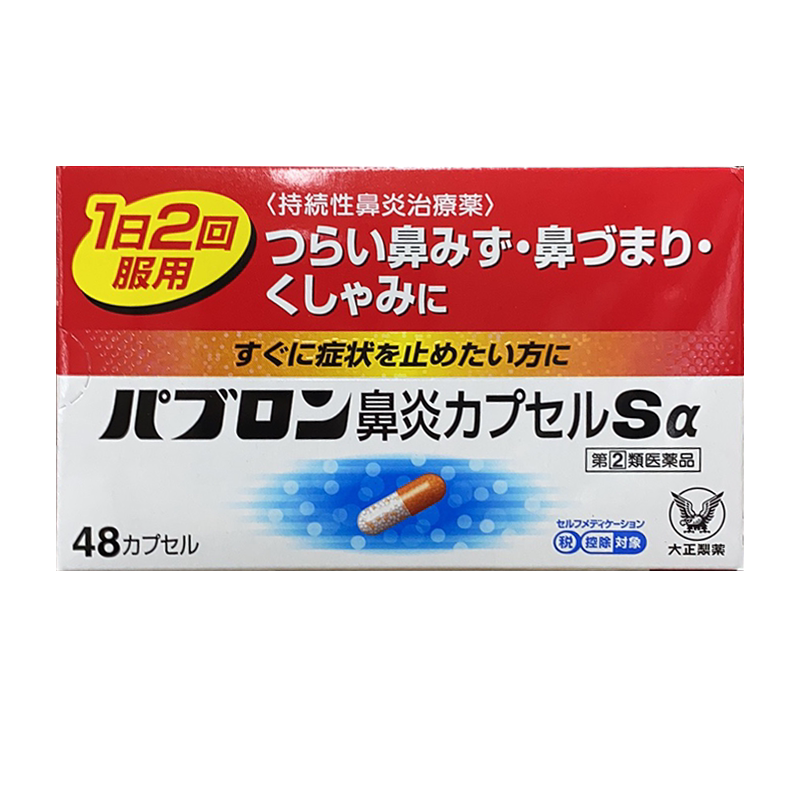 日本直邮大正制药急慢性鼻炎过敏性鼻炎胶囊流鼻涕儿童鼻炎药1