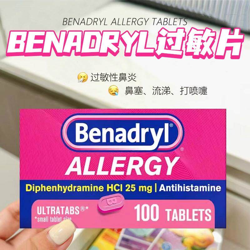 【美国直邮】Benadryl Allegra过敏片鼻炎打喷嚏眼睛瘙痒和喉咙痒