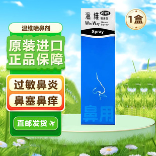 台湾原装 温维喷鼻剂 过敏性鼻炎鼻窦炎鼻咽炎鼻粘膜充血干草热1