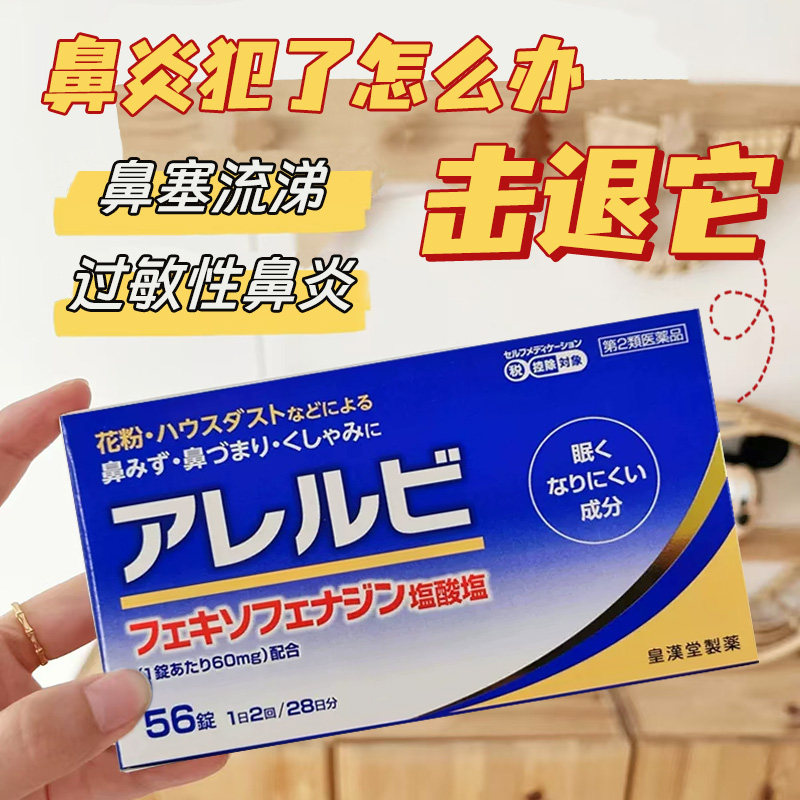 日本直邮 皇汉堂过敏性鼻炎药56粒快速缓解花粉过敏流鼻涕打喷嚏
