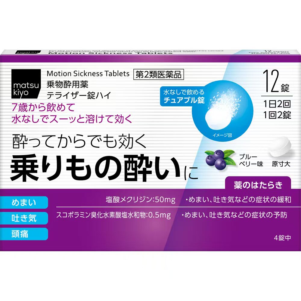 日本直邮松本清儿童晕车药晕车晕机晕船药舒缓头疼眩晕恶心呕吐药