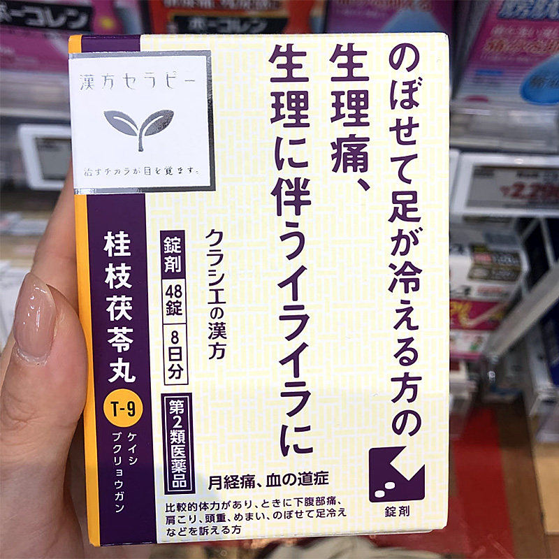 日本直邮kracie汉方中药桂枝茯苓丸48粒 痛经月经不调生理痛贫血