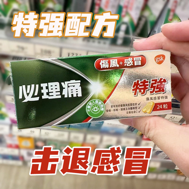 香港直邮 必理痛伤风感冒特强丸24粒 鼻塞发烧咳嗽止咳头痛