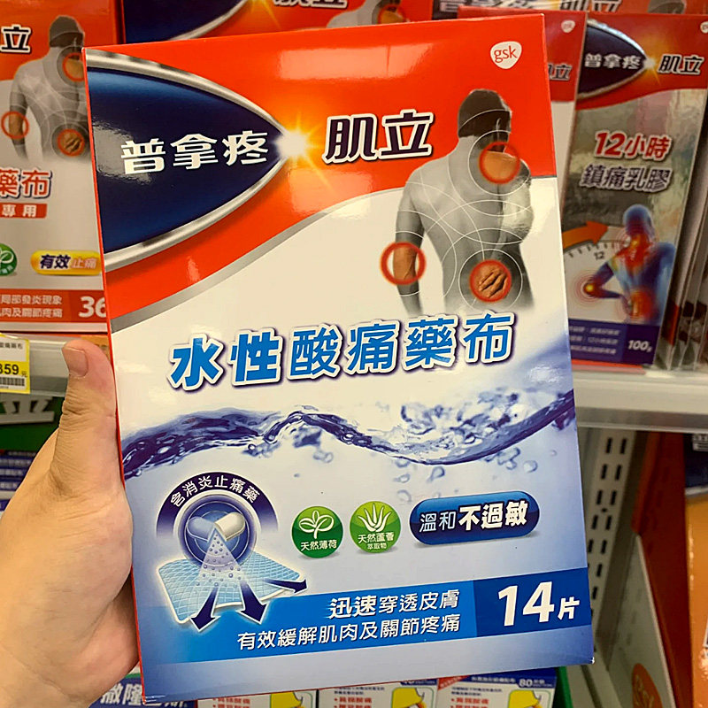 台湾原装进口GSK普拿疼肌立水性酸痛药布 缓解肌肉酸痛风湿关节痛