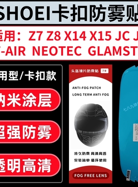 适用SHOEI X14 Z7 Z8 X15 GTAIR NEOTEC GLAMSTER JC卡扣式防雾贴
