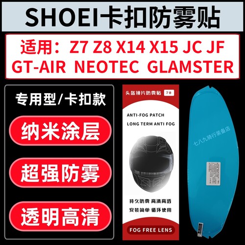 适用SHOEI X14 Z7 Z8 X15 GTAIR GLAMSTER JF JCruise卡扣防雾贴