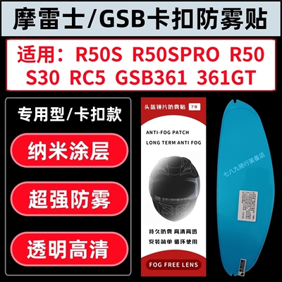 适用摩雷士R50S防雾贴GSB 361GT RC5 T80 R50SPRO S30卡扣防雾贴