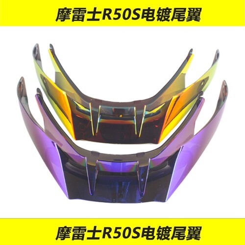 适用MOTORAX摩雷士R50S尾翼改装电镀大尾翼r50s大尾翼彩色配件